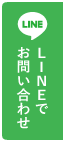 LINEでお問い合わせ width=