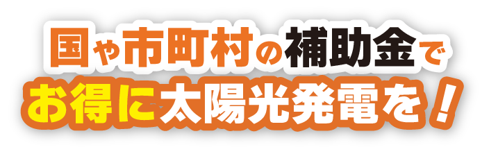 国や市町村の補助金でお得に太陽光発電を！