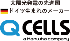ドイツ発の太陽光メーカー・QCELLs