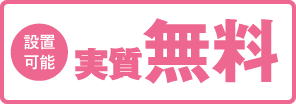 実質無料で設置可能!