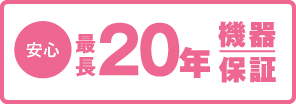 安心の20年機器保証