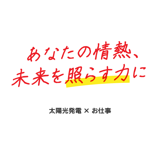 あなたの情熱、未来を照らす力に