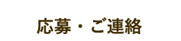 応募・ご連絡