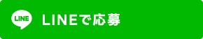 LINEで応募